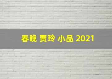 春晚 贾玲 小品 2021